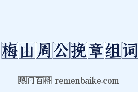 梅山周公挽章组词是什么意思的图片